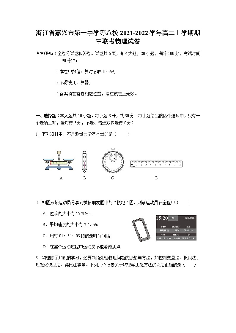 2021-2022学年浙江省嘉兴市第一中学等八校高二上学期期中联考物理试题（Word版）01