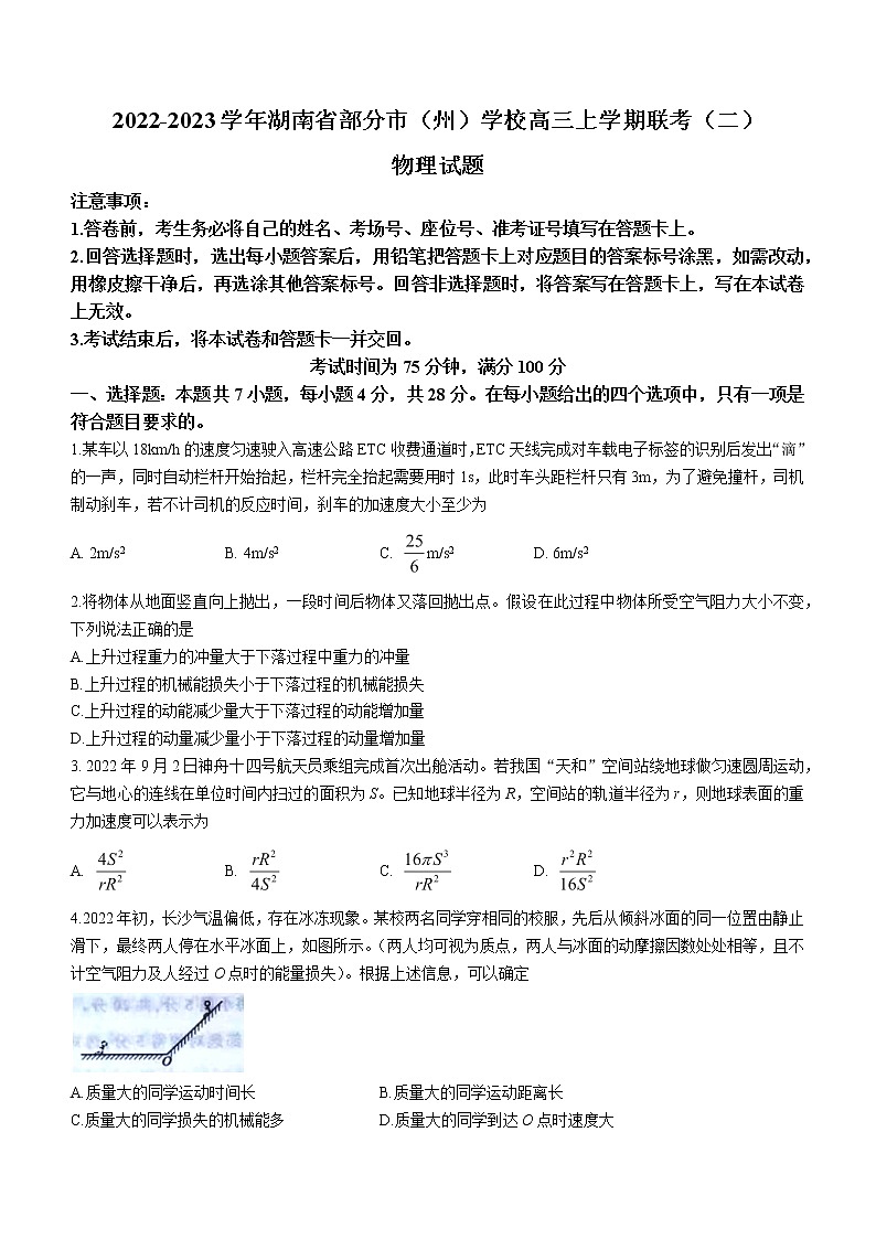 2022-2023学年湖南省部分市（州）学校高三上学期联考（二）物理试卷（解析版）第1页