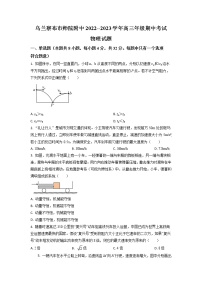 2022-2023学年内蒙古自治区乌兰察布市集宁师范学院附属实验中学高三上学期期中  物理试题（word版）