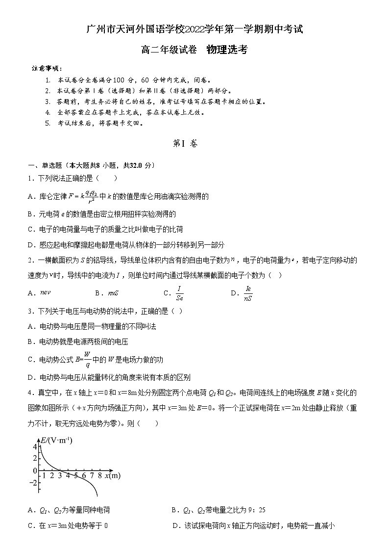 广东省广州市天河外国语学校2022-2023学年高二上学期期中考物理试题（含答案）01