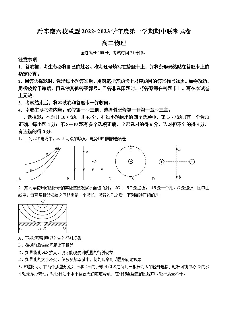 贵州省黔东南六校联盟2022-2023学年高二上学期期中联考物理试题（含答案）第1页