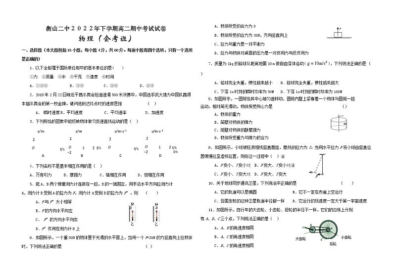 湖南省衡阳市衡山县第二中学2022-2023学年高二上学期期中考试物理试题（会考班）（含答案）01