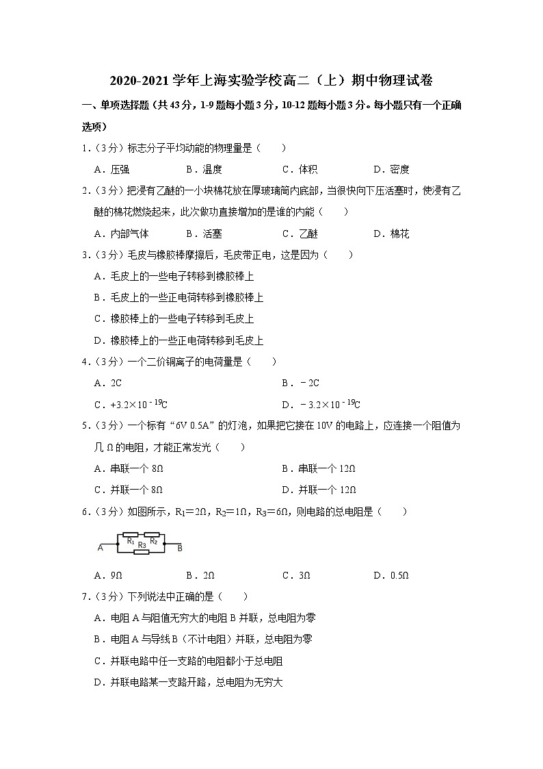 上海市实验学校2020-2021学年高二上学期期中考试物理试题（含答案）第1页
