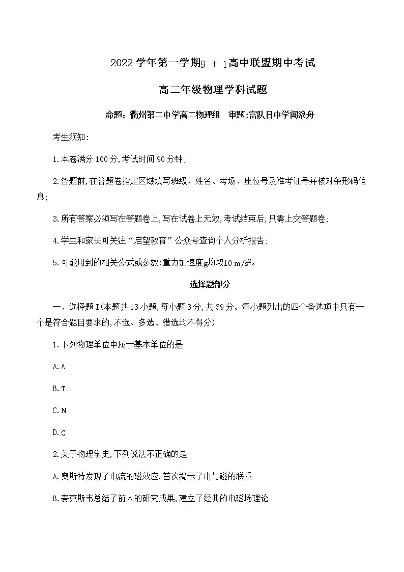 浙江省9+1高中联盟2022-2023学年高二上学期期中考试物理试题（含答案）01