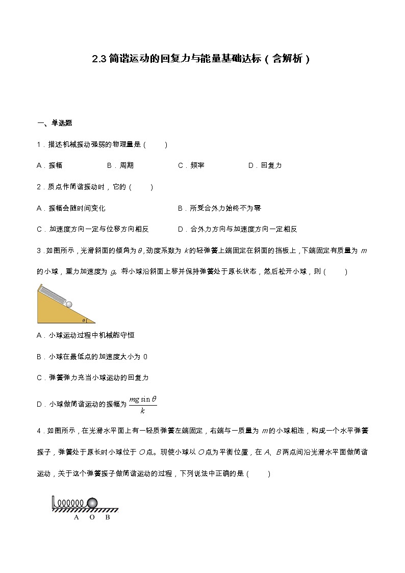 2.3简谐运动的回复力与能量基础达标（含解析）-2023学年【新教材】人教版（2019）高中物理选择性必修第一册 试卷01