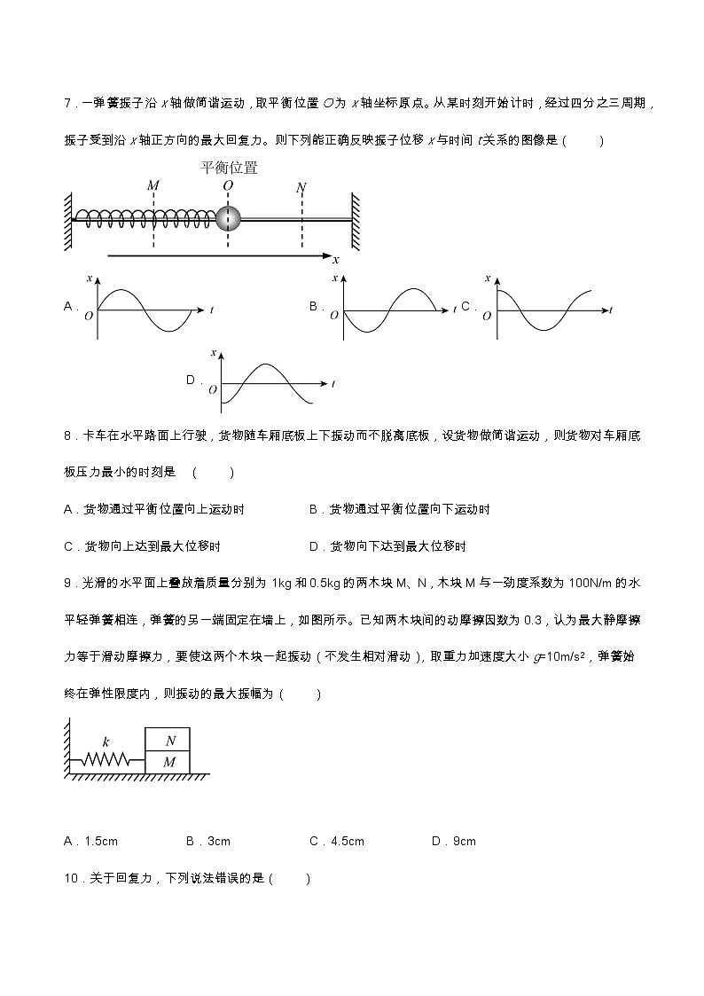 2.3简谐运动的回复力与能量基础达标（含解析）-2023学年【新教材】人教版（2019）高中物理选择性必修第一册 试卷03