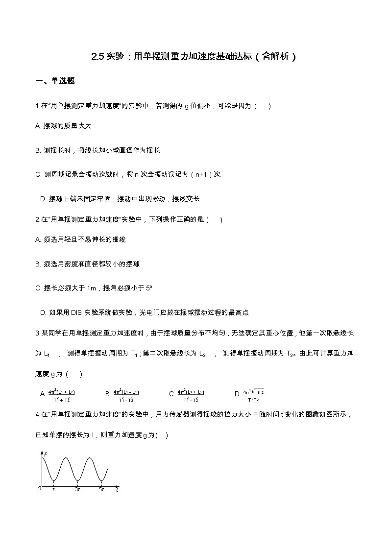 2.5实验：用单摆测重力加速度基础达标（含解析）-2023学年【新教材】人教版（2019）高中物理选择性必修第一册01