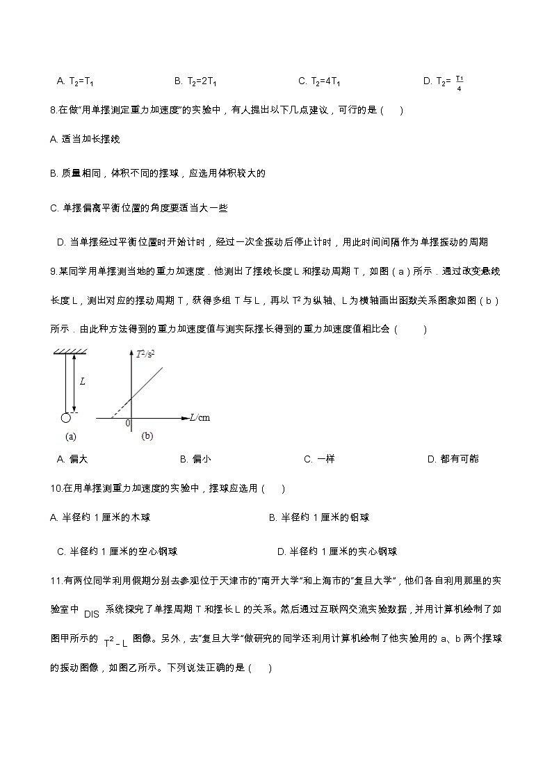 2.5实验：用单摆测重力加速度基础达标（含解析）-2023学年【新教材】人教版（2019）高中物理选择性必修第一册03