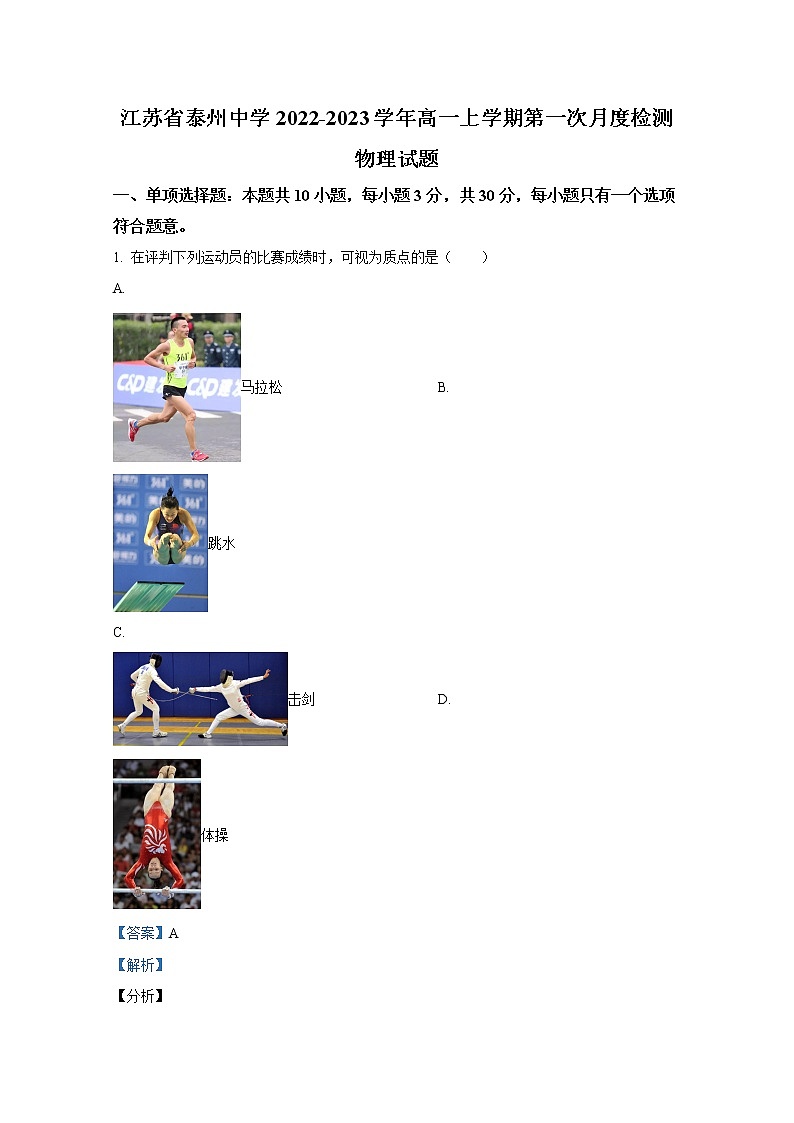 江苏省泰州市泰州中学2022-2023学年高一物理上学期第一次月考试题（Word版附解析）01