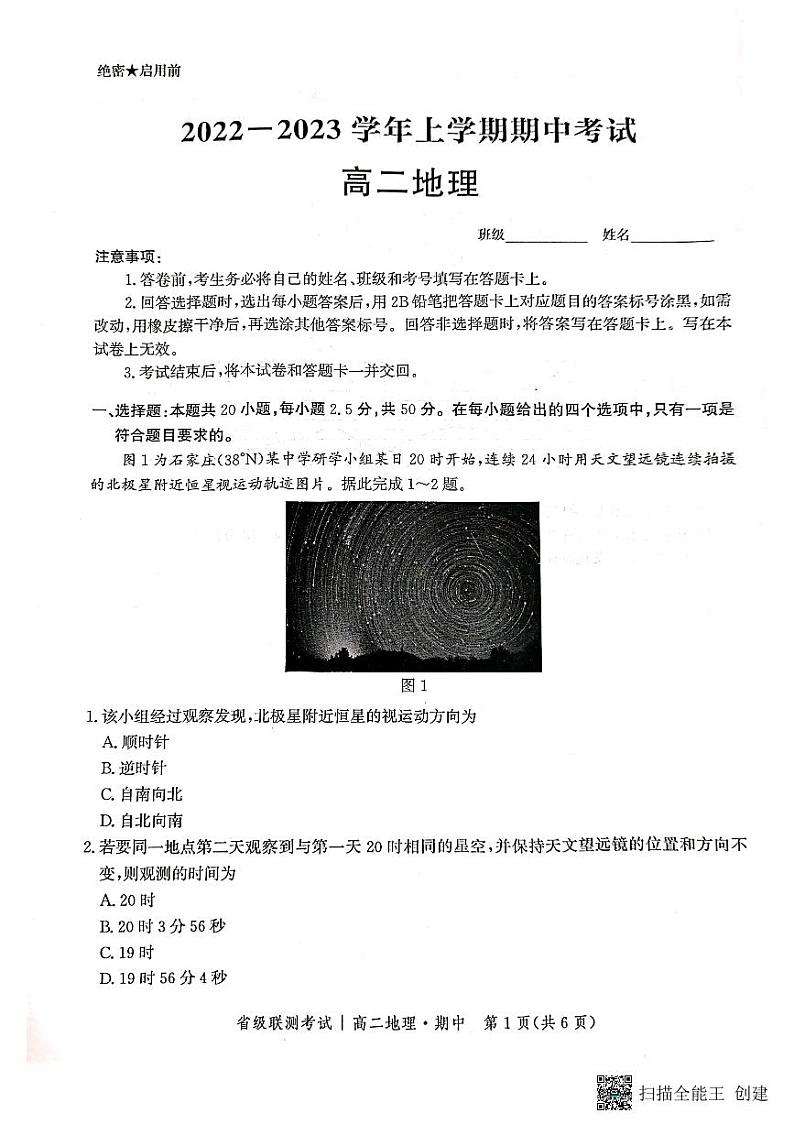 河北省级联测2022-2023学年高二地理上学期期中联考试题（PDF版附答案）第1页