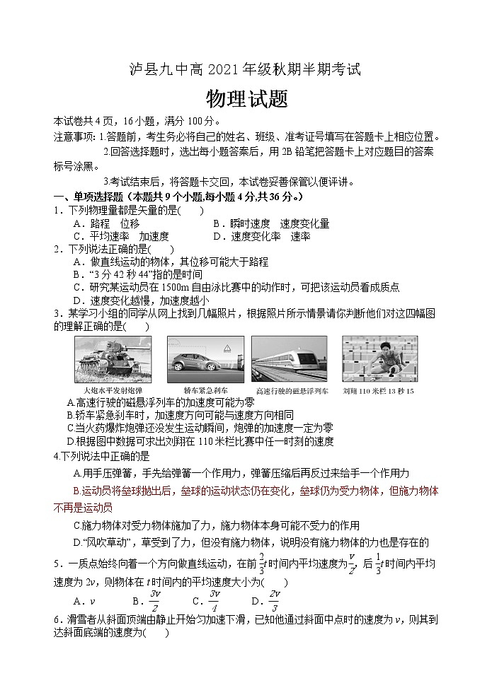 四川省泸县第九中学2021-2022学年高一上学期半期考试物理试题（理）（含答案）第1页