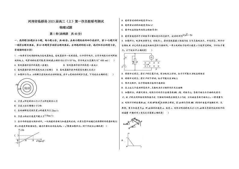 河南省临颍县2023届高三（上）第一次名校联考测试物 理 试 题(有答案及解析)第1页