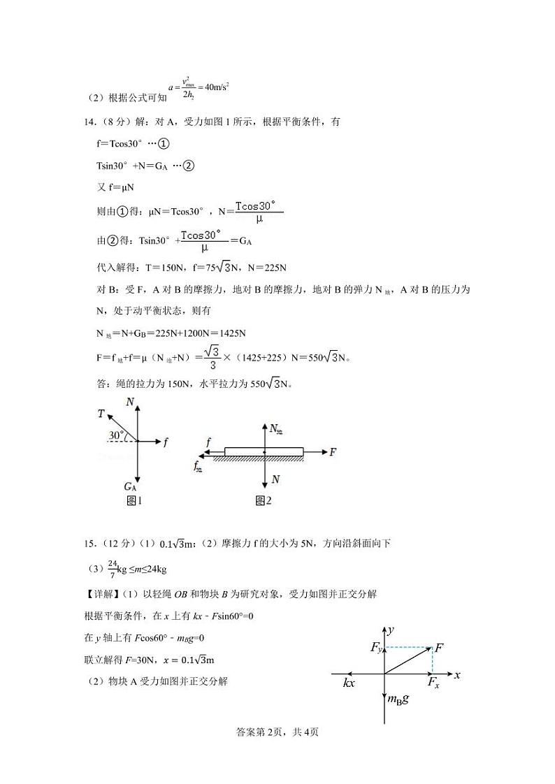 长沙市实验中学 2022 年下学期期中考试高一年级物理参考答案第2页