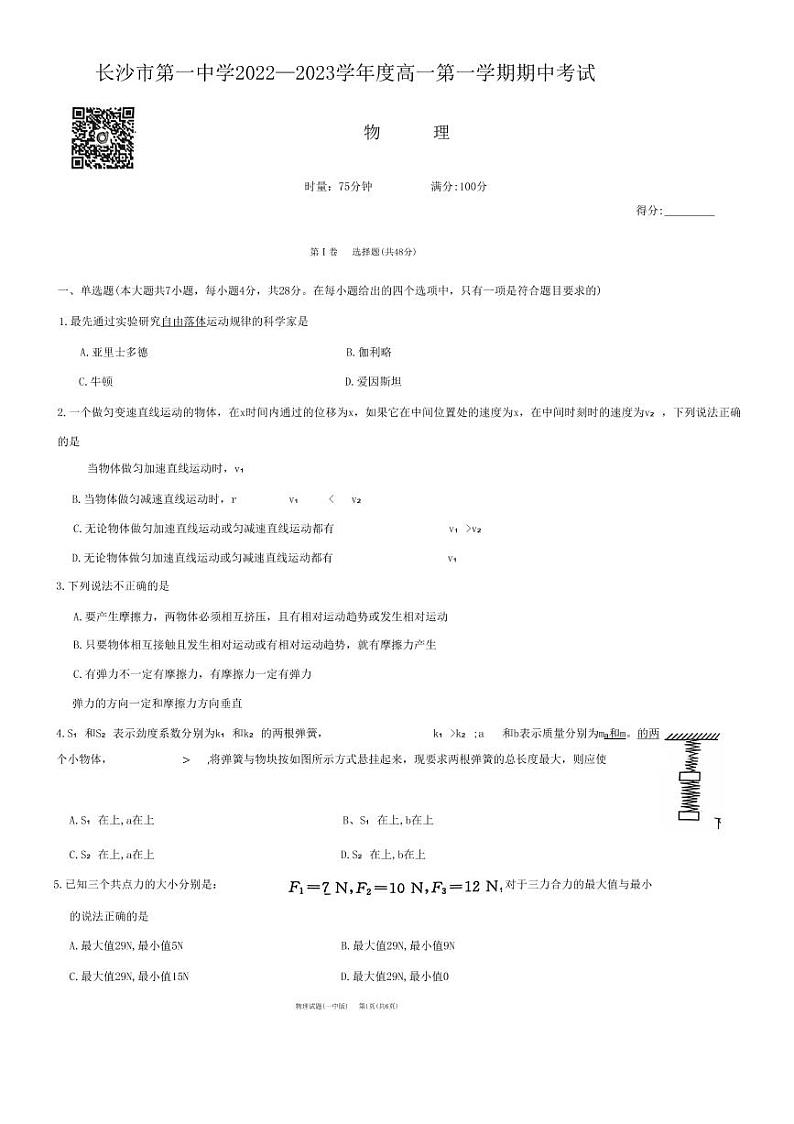 长沙市第一中学2022—2023学年度高一第一学期期中考试物理试卷第1页