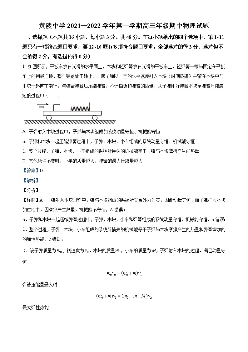 2021-2022学年陕西省延安市黄陵县黄陵中学高三上学期期中  物理试题（解析版）第1页