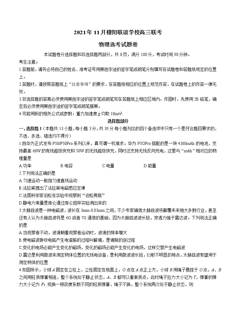 2021-2022学年浙江省稽阳联谊学校高三上学期11月联考 物理（解析版） 试卷01