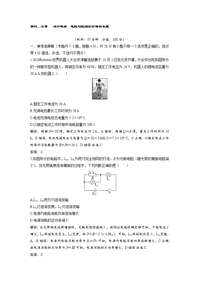 2022-2023学年粤教版必修第三册 第四、五章  闭合电路  电能与能源的可持续发展 单元测试第1页