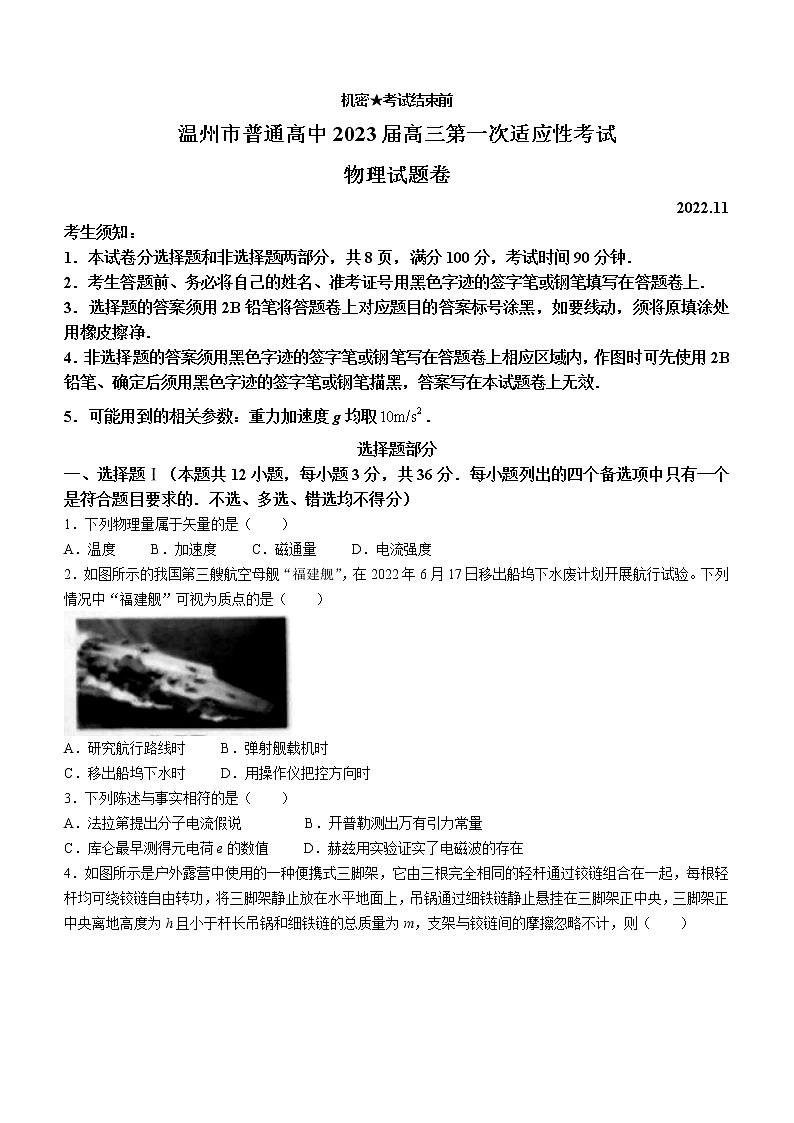 2023届浙江省温州市普通高中高三第一次适应性考试（一模）物理试题含答案第1页