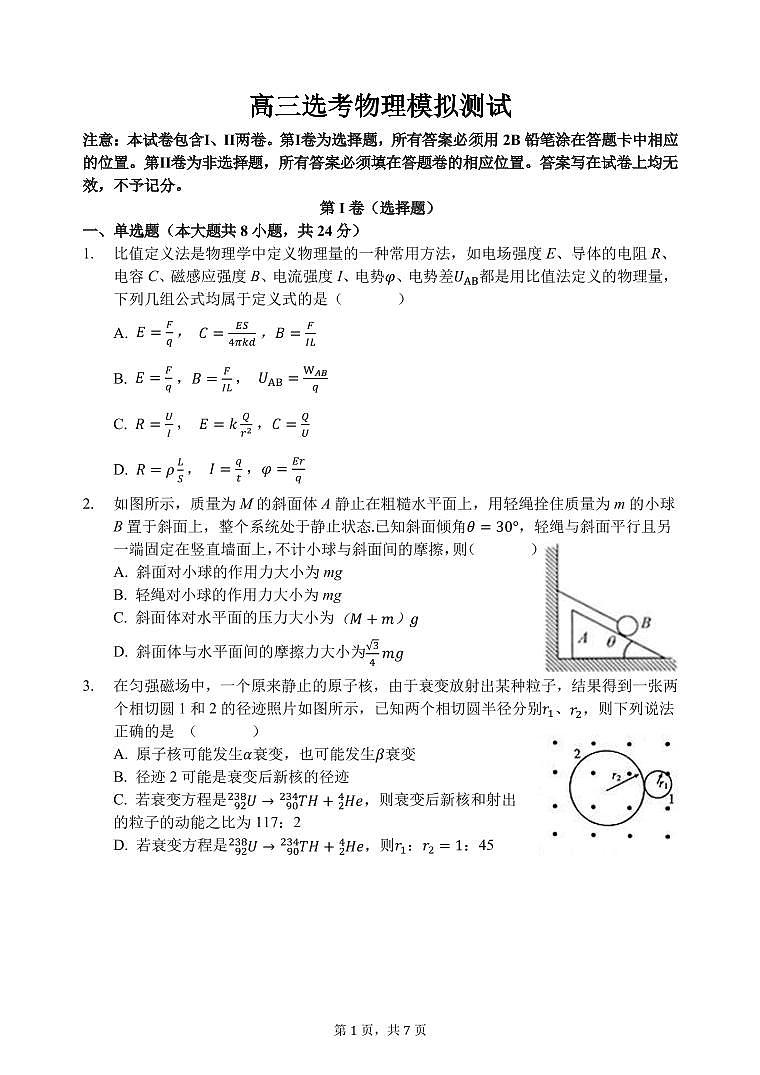2020届浙江省宁波市效实中学高三上学期第一次模拟考试物理试题 PDF版01