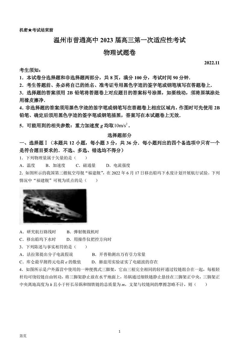 2023届浙江省温州市普通高中高三第一次适应性考试（一模）物理试题 PDF版01