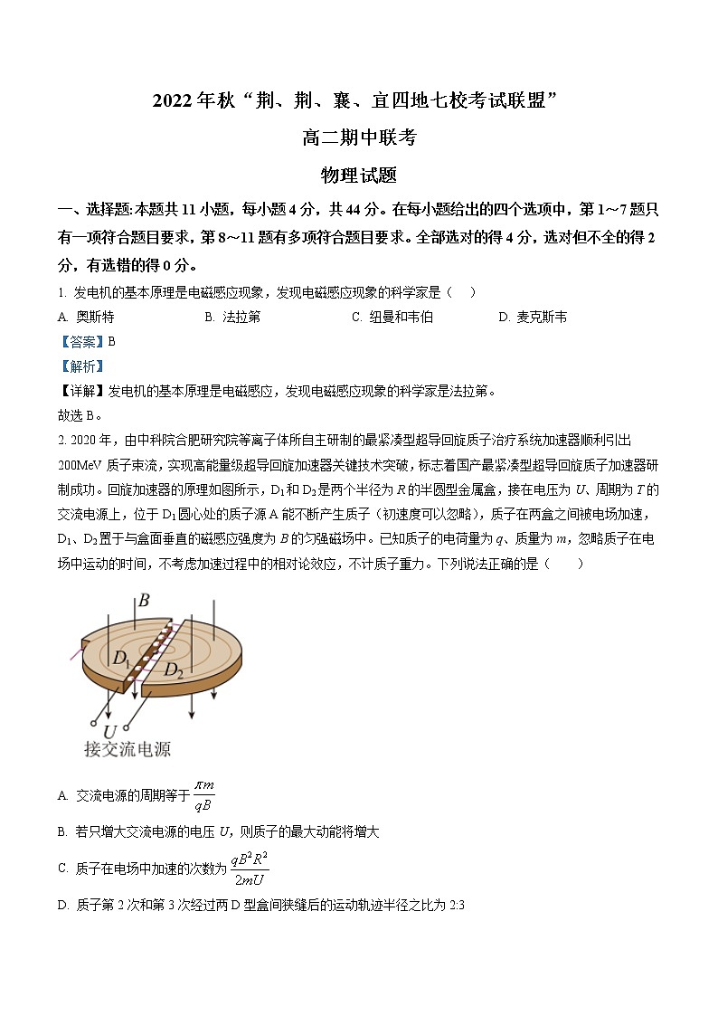 湖北省荆、荆、襄、宜四地七校2022-2023学年高二上学期期中联考物理试题（Word版附解析）第1页