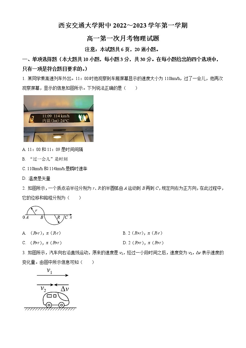 陕西省西安交通大学附属中学2022-2023学年高一物理上学期第一次月考试题（Word版附解析）第1页