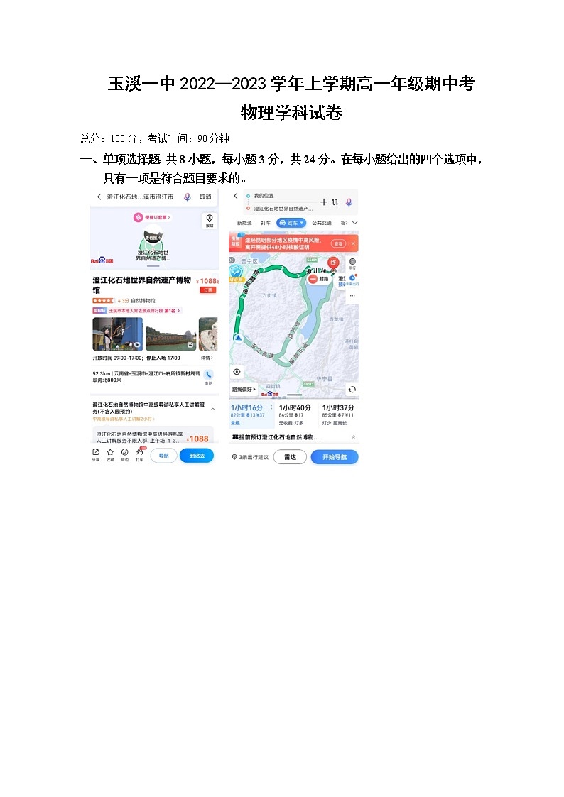 云南省玉溪市一中2022-2023学年高一上学期期中考试物理试题（Word版附答案）第1页