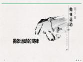 人教版高中物理必修二《4 抛体运动的规律》课件PPT模板