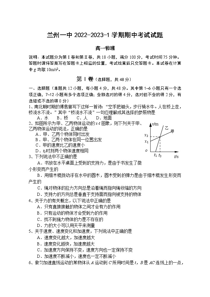 2022-2023学年甘肃省兰州第一中学高一上学期期中考试物理试题01