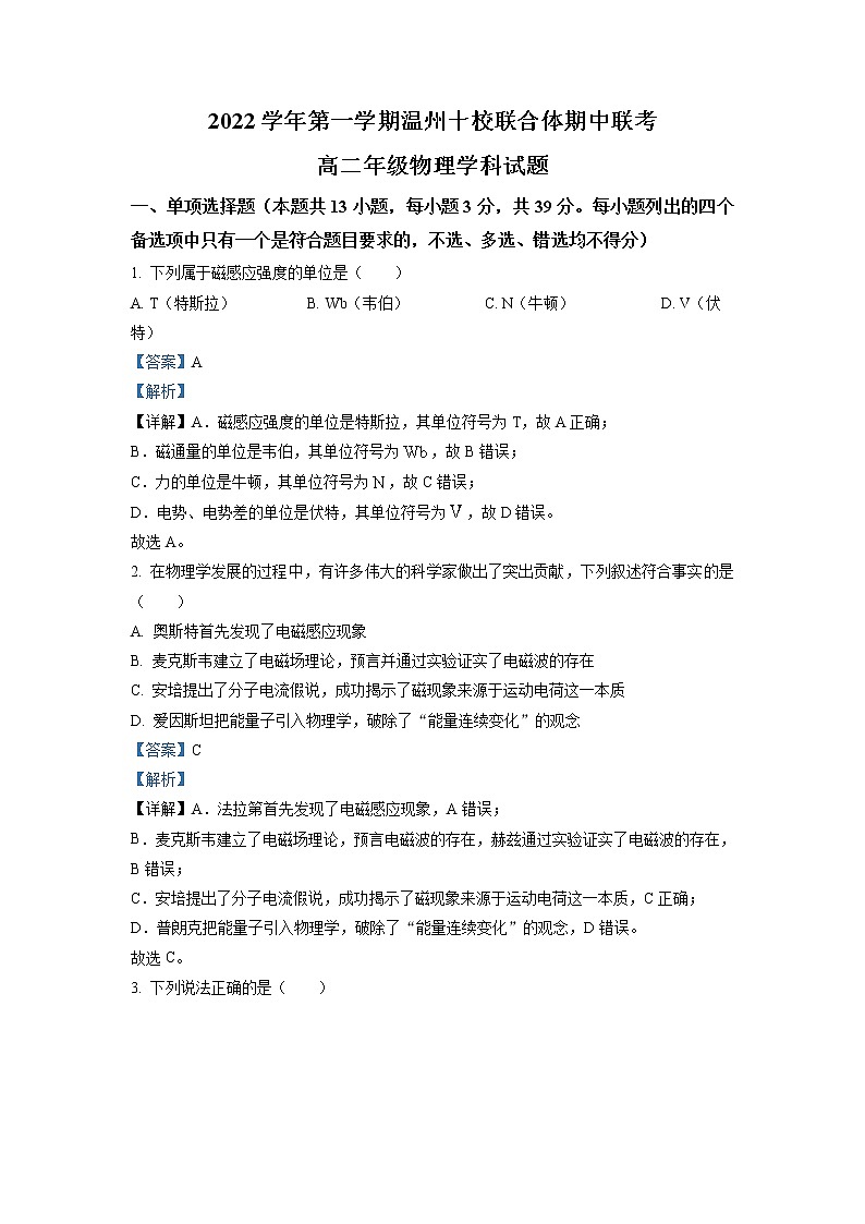 2022-2023学年浙江省温州十校联合体高二上学期期中联考物理试题（解析版）01