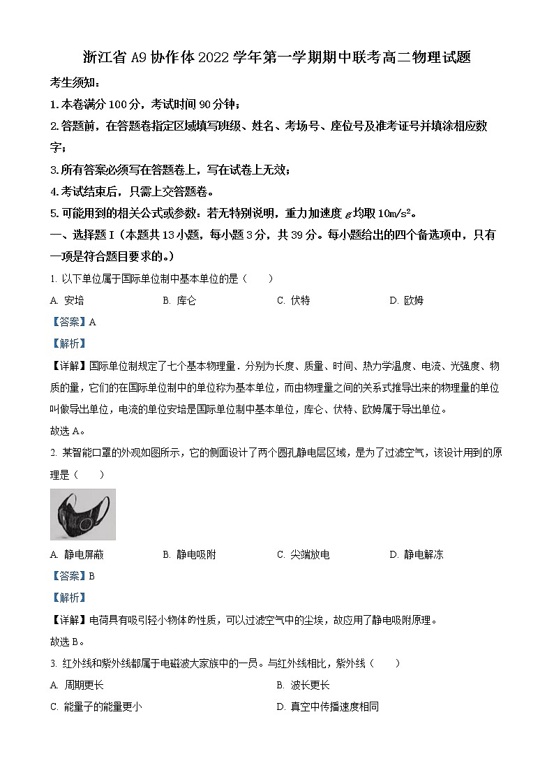浙江省A9协作体2022-2023学年高二上学期期中联考物理试题含解析第1页