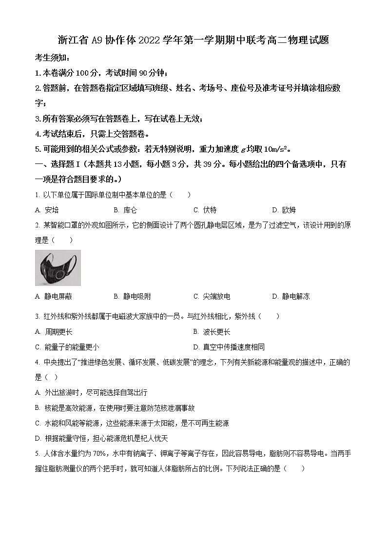 浙江省A9协作体2022-2023学年高二上学期期中联考物理试题无答案第1页