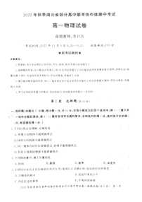 2023湖北省部分高中联考协作体高一上学期期中物理试题含答案