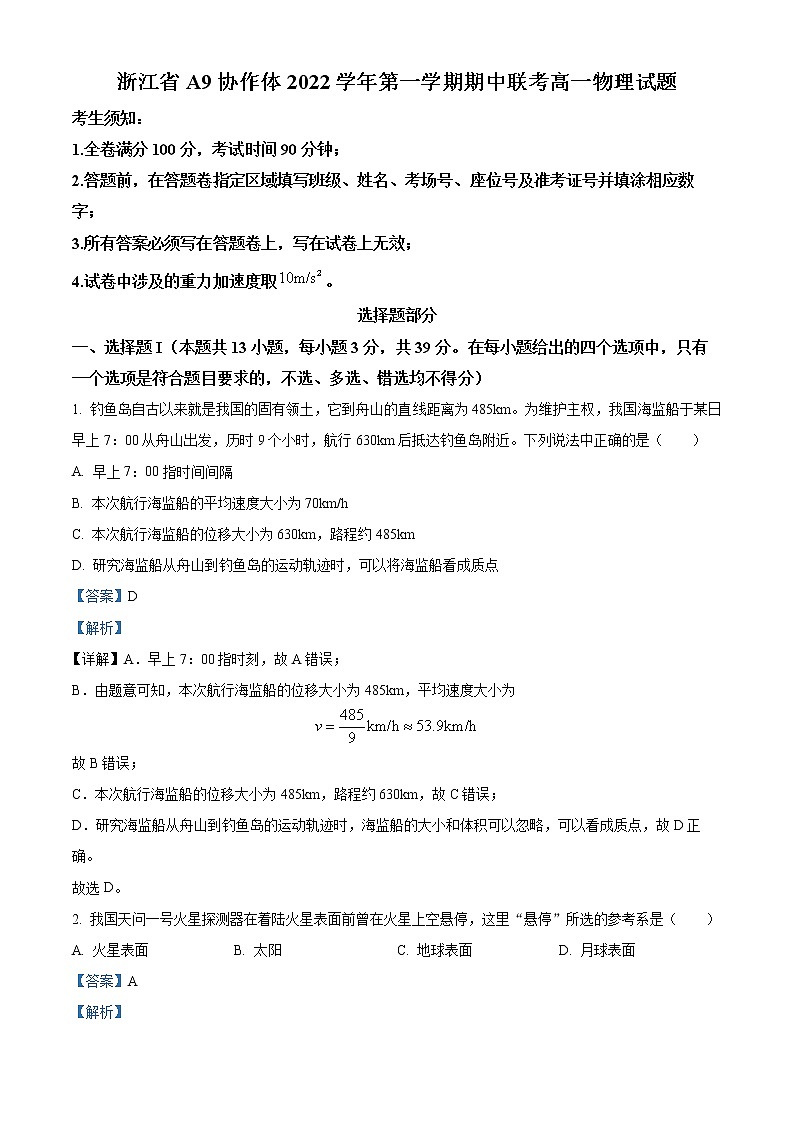 浙江省A9协作体2022-2023学年高一上学期期中联考物理试题含解析第1页