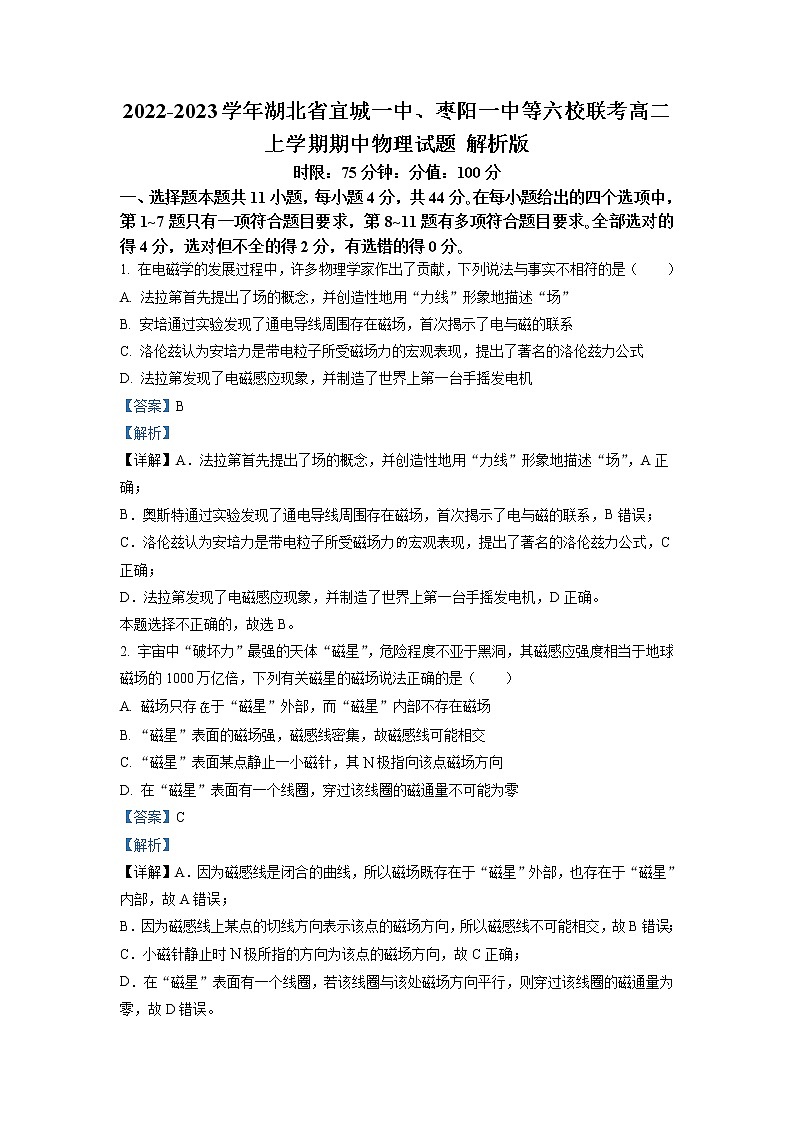 2022-2023学年湖北省宜城一中、枣阳一中等六校联考高二上学期期中物理试题 解析版01