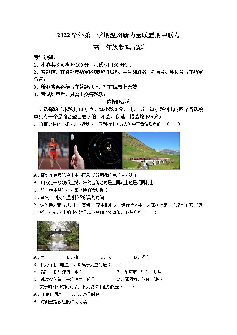 浙江省温州新力量联盟2022-2023学年高一物理上学期期中联考试题（Word版附答案）01