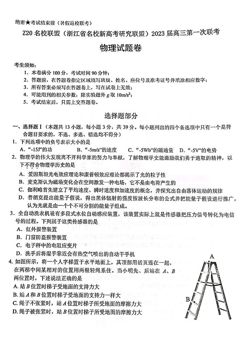 2023届Z20名校联盟(浙江省名校新高考研究联盟)高三第一次联考物理试题含答案01