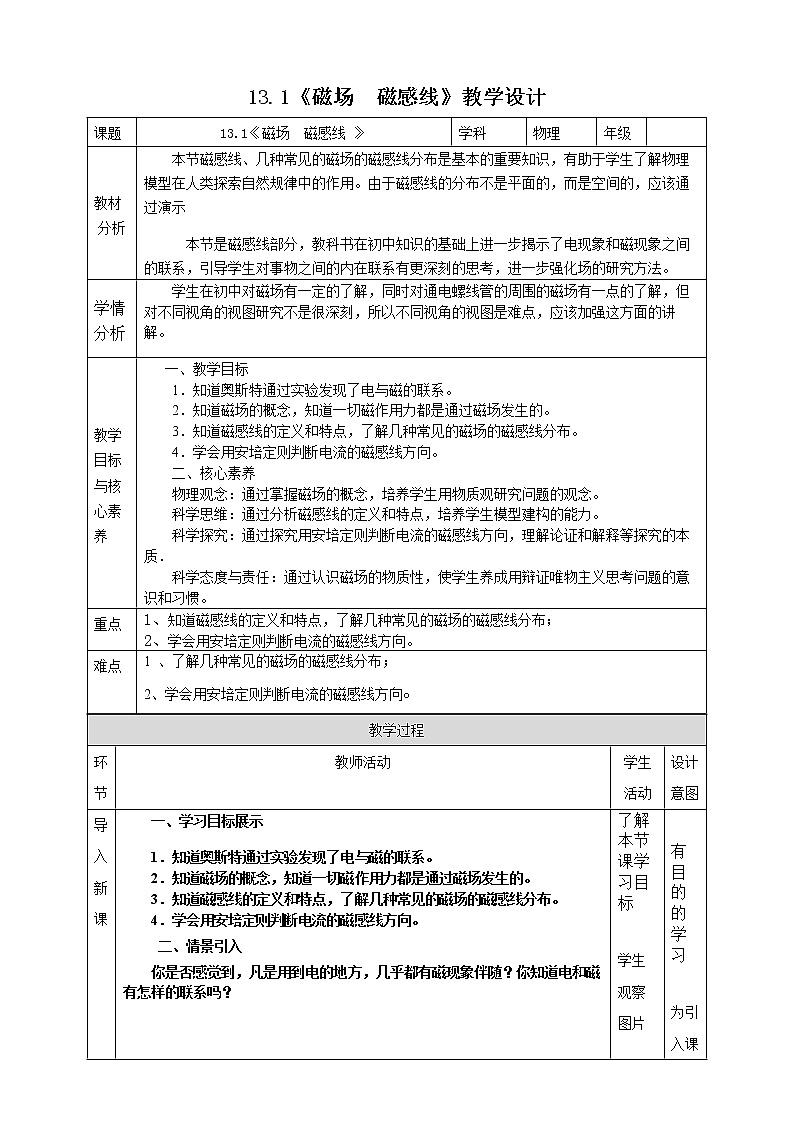 13.1《磁场　磁感线 》教学设计-2023学年人教版（2019）高中物理必修第三册01