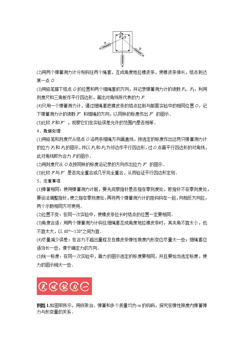 2.4实验：探究弹簧弹力及互成角度共点力的合力-2023年高考物理一轮复习提升核心素养 试卷03