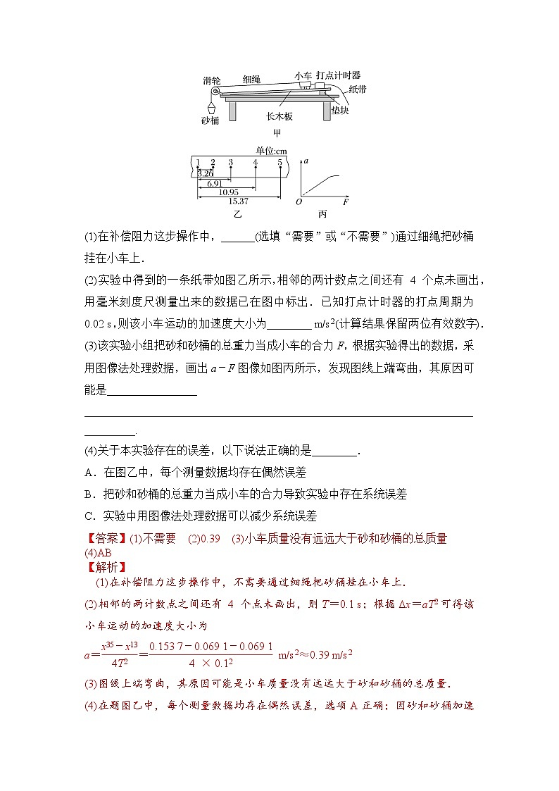 3.4实验　探究加速度与力、质量的关系-2023年高考物理一轮复习提升核心素养 试卷03