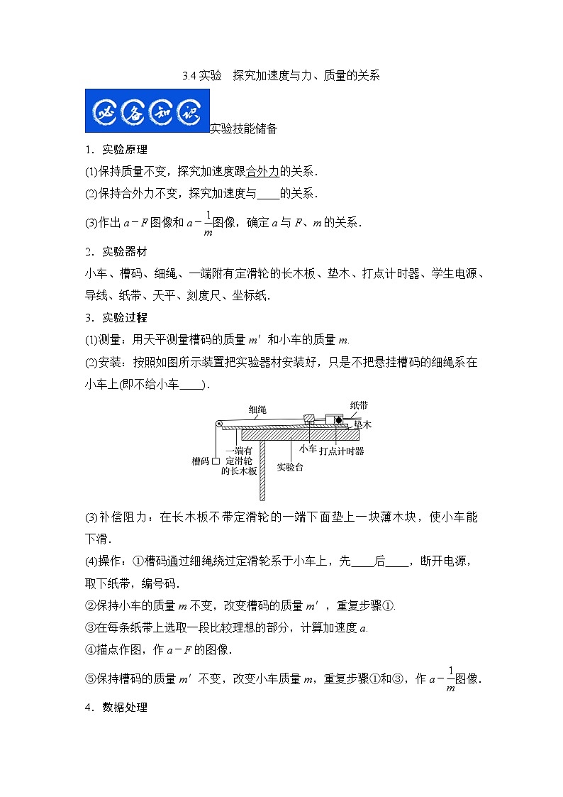 3.4实验　探究加速度与力、质量的关系-2023年高考物理一轮复习提升核心素养 试卷01