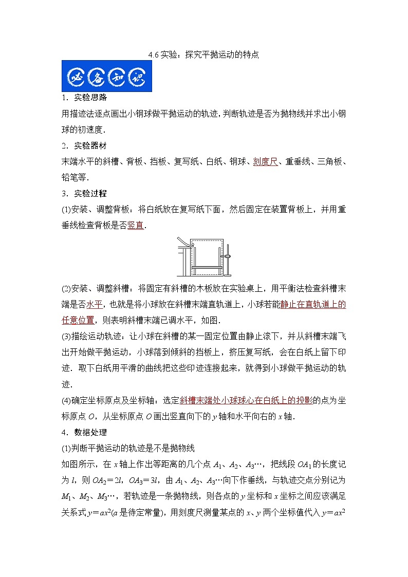 4.6实验：探究平抛运动的特点（解析版）第1页