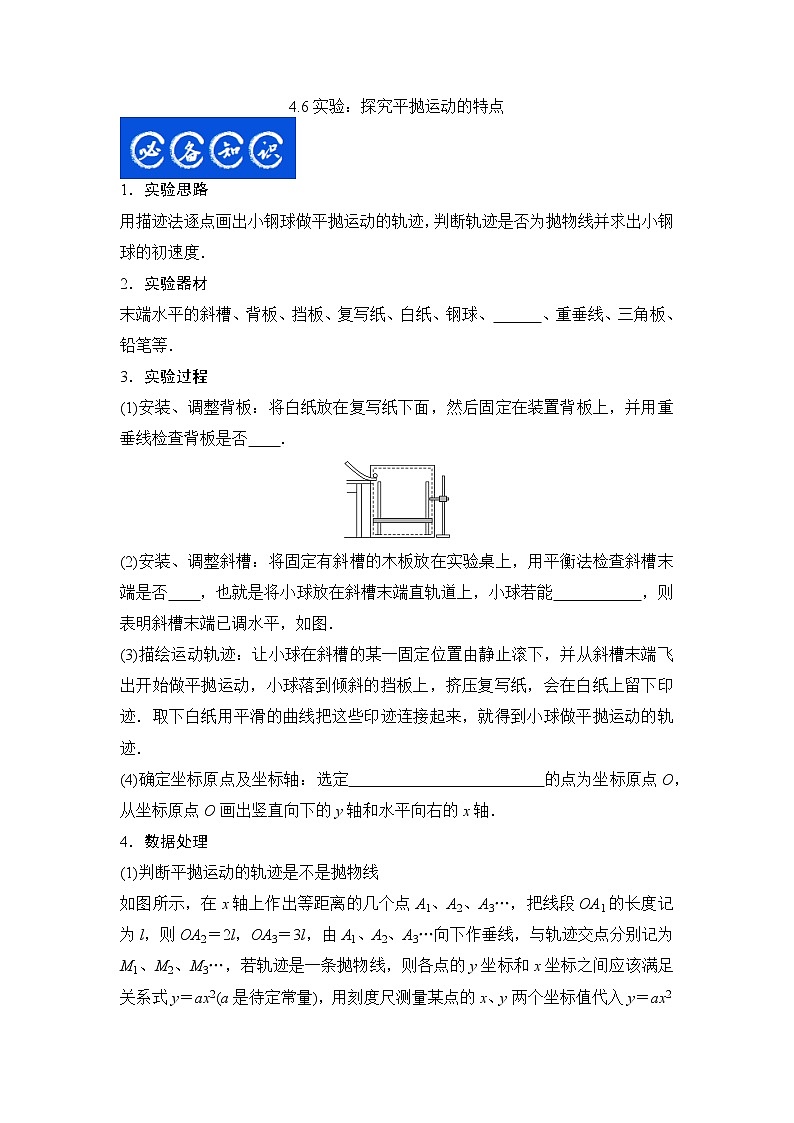 4.6实验：探究平抛运动的特点（原卷版）第1页