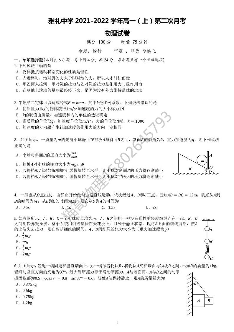 2021长沙四大名校高一上前两次月考物理试卷第1页