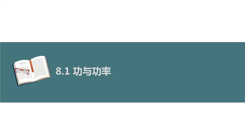 人教版必修二 8.1 功与功率 课件01