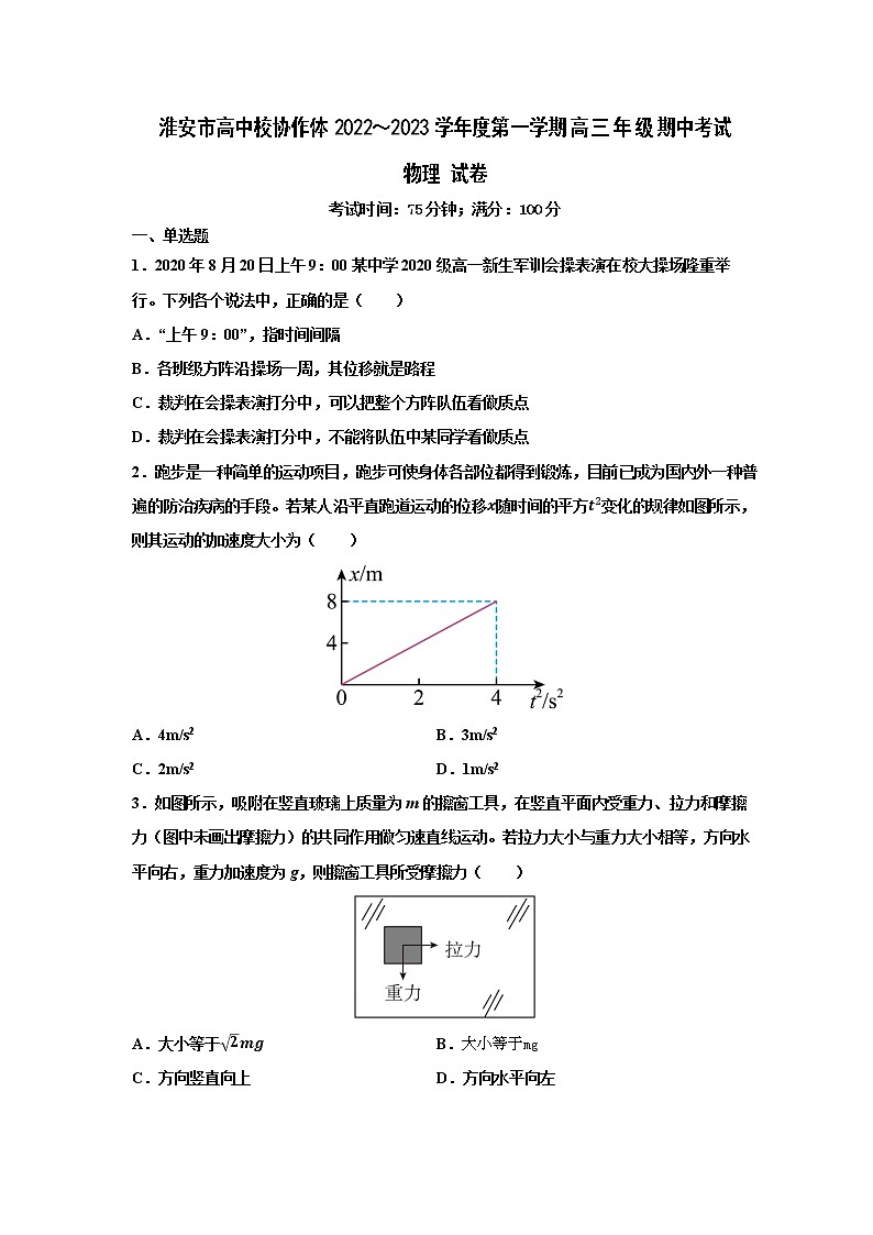 江苏省淮安市高中校协作体2023届高三上学期期中物理试题第1页