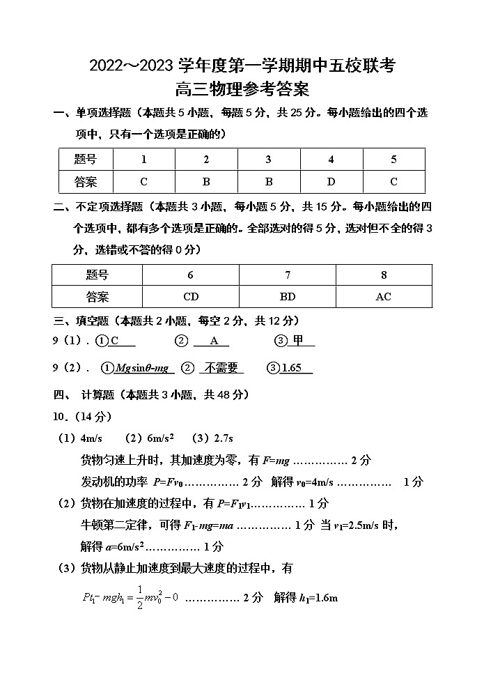 天津市五校2022-2023学年高三上学期期中联考试题高三物理答案第1页