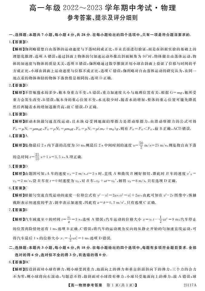 2023晋中部分名校高一上学期期中联考物理PDF版含答案 试卷01