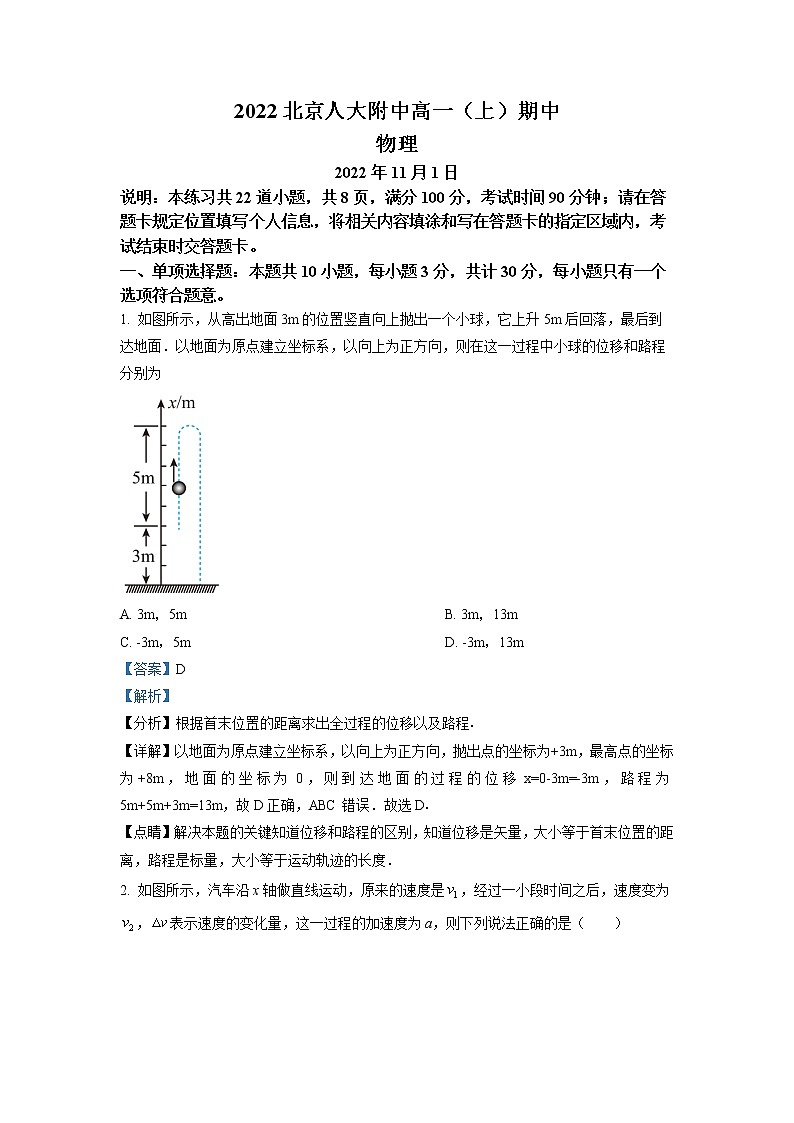 2023北京市中国人民大学附中高一上学期期中物理试题含解析01