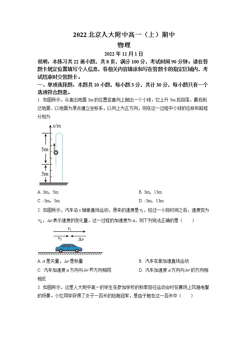 2023北京市中国人民大学附中高一上学期期中物理试题含解析01